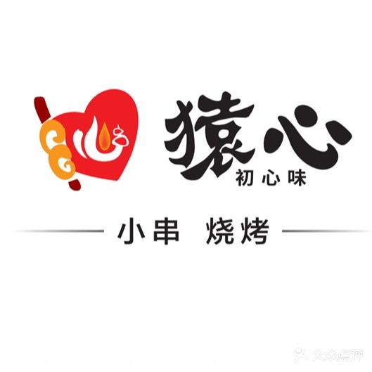 猿心小串烧烤