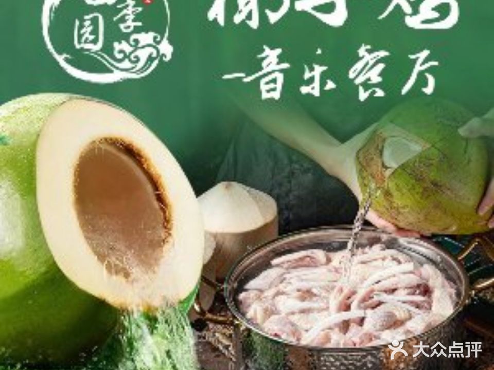 四季园椰子鸡音乐餐厅(明珠广场店)