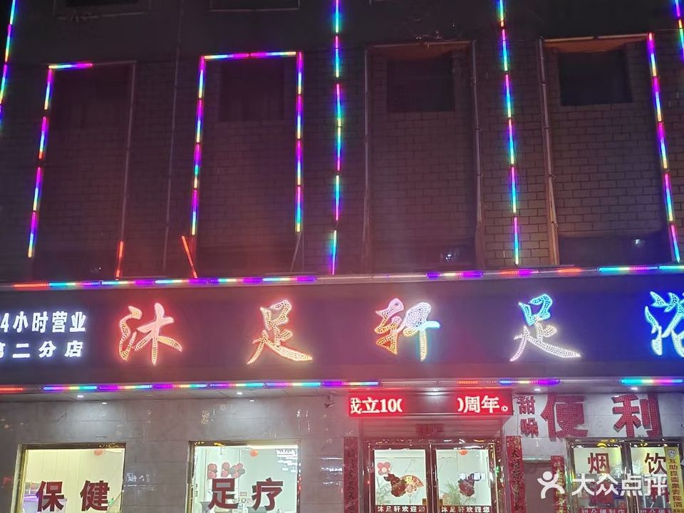 沐足轩足浴(第三分店)