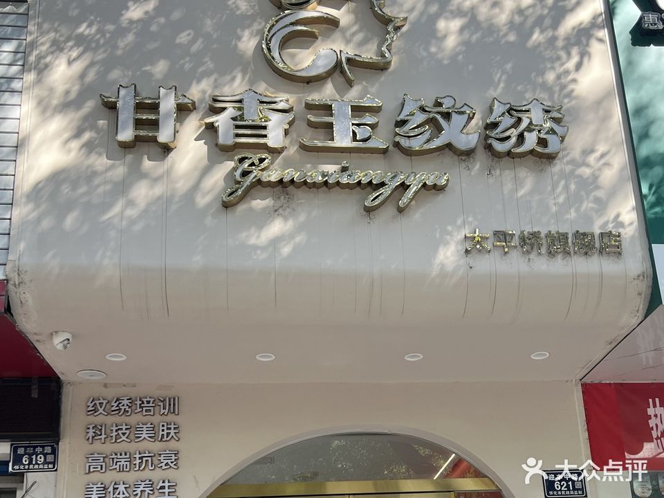 甘香玉纹绣(太平桥旗舰店)