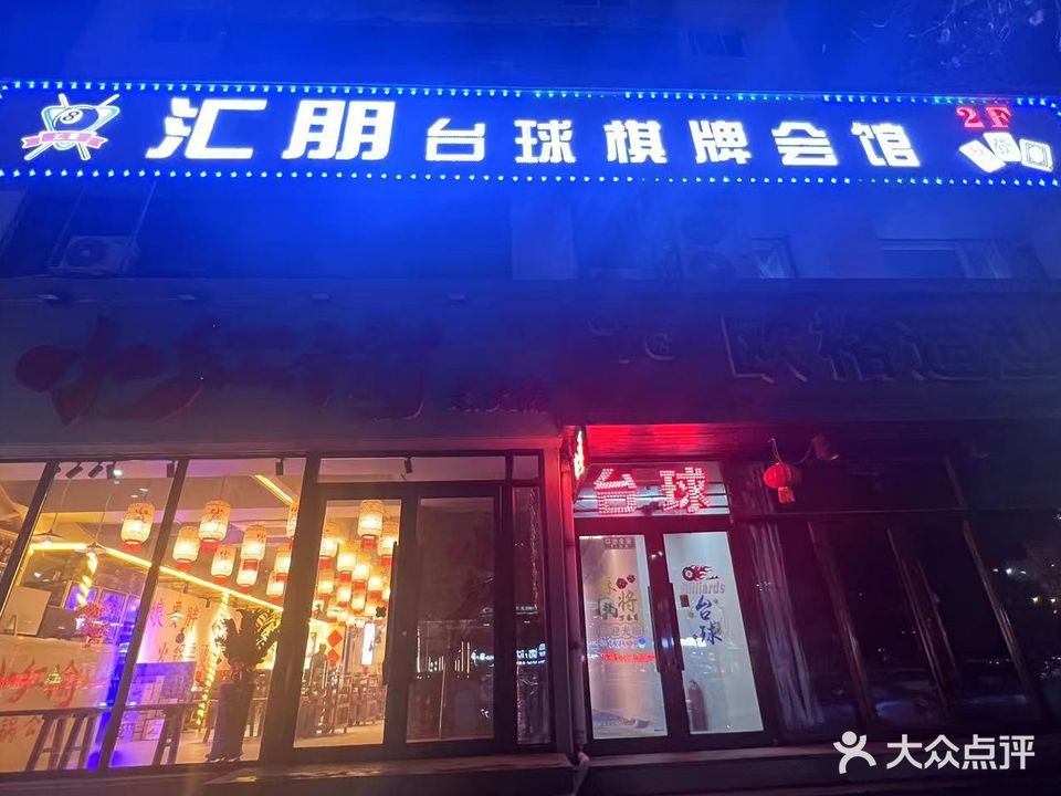 汇朋台球棋牌会馆