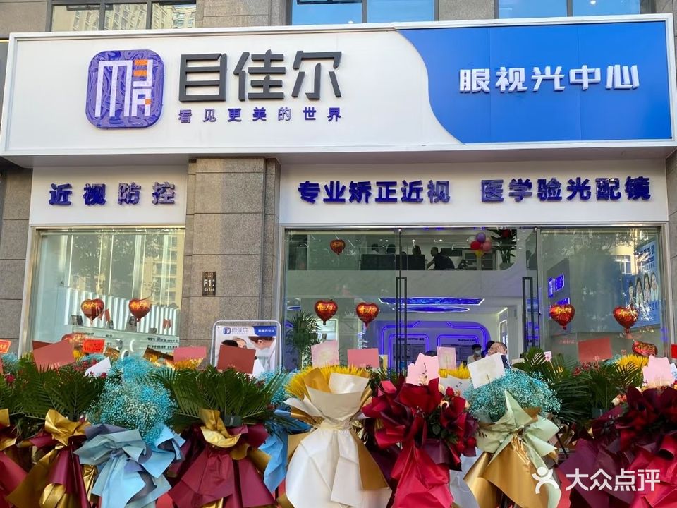 目佳爾眼科診所