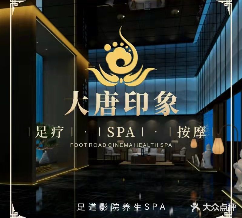 大唐印象影院式足道·SPA(宝鸡店)