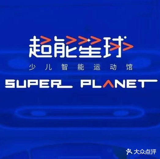 超能星球智能运动中心