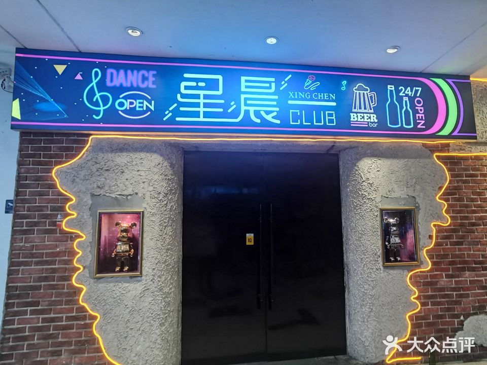星晨音乐酒吧