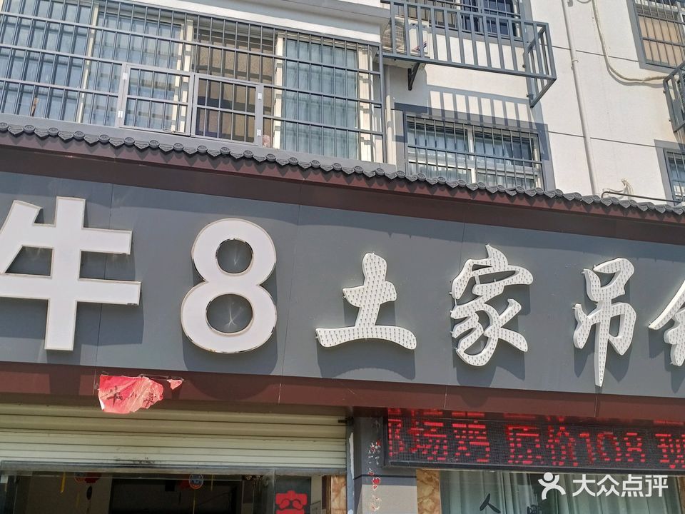 牛8土家吊锅(滨河路店)