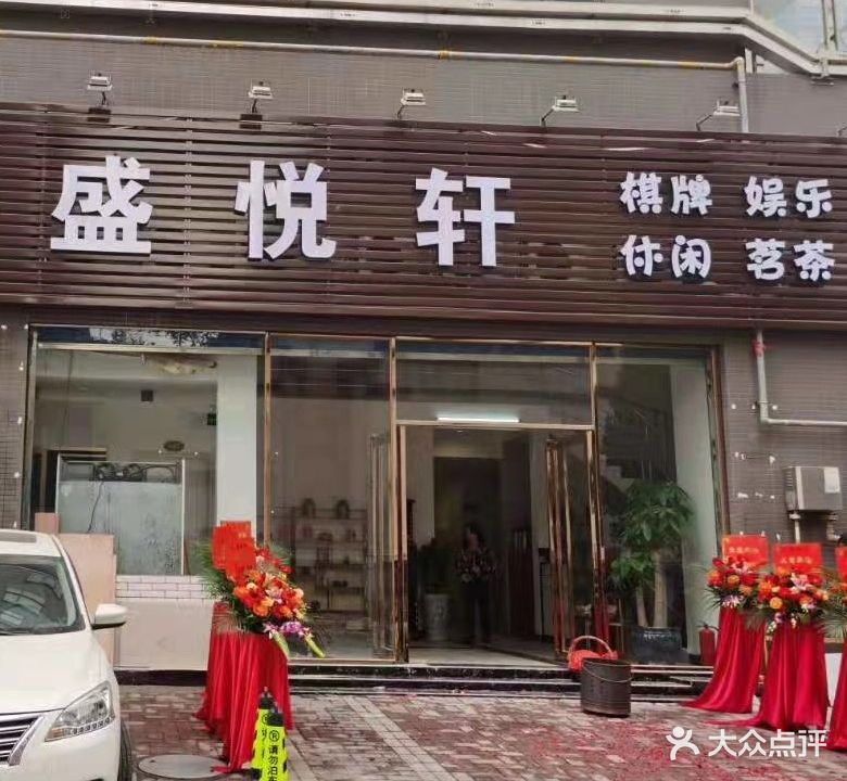 盛悦轩棋牌