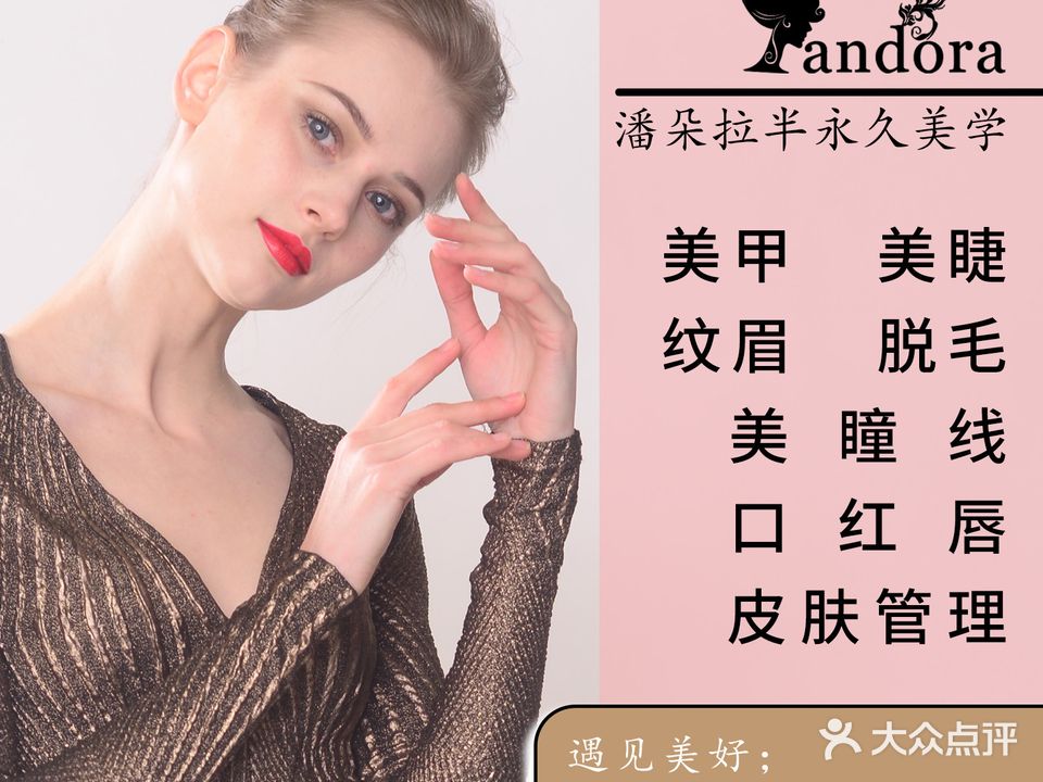 Pandora潘朵拉美甲美睫美颜