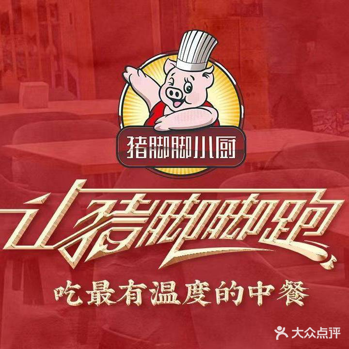 让猪脚脚跑·川菜馆(万源店)