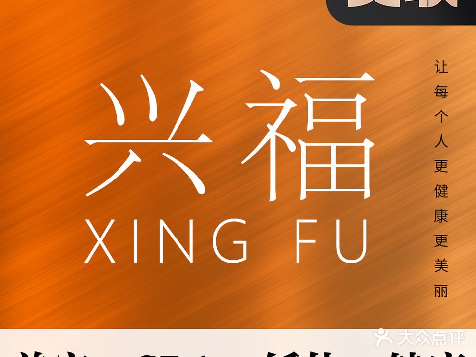 兴福·健康管理会所(海湾郦都店)