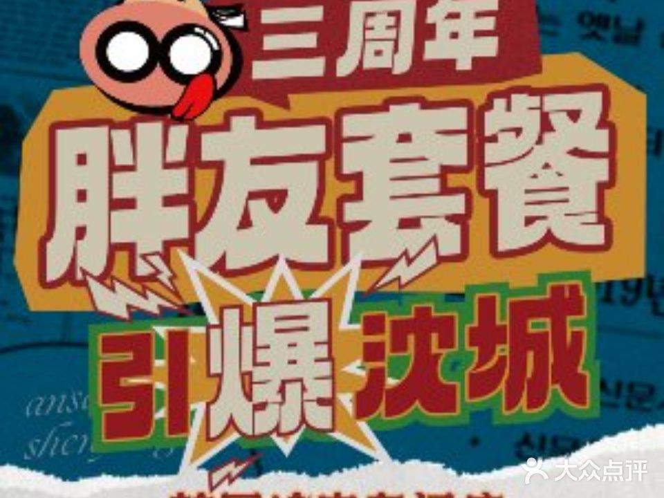 安小胖韩国烤肉(沈阳旗舰店)