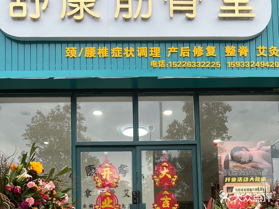 舒康筋骨堂(恒森·滨江电力花园店)