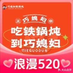 巧媳妇铁锅炖(南高营店)