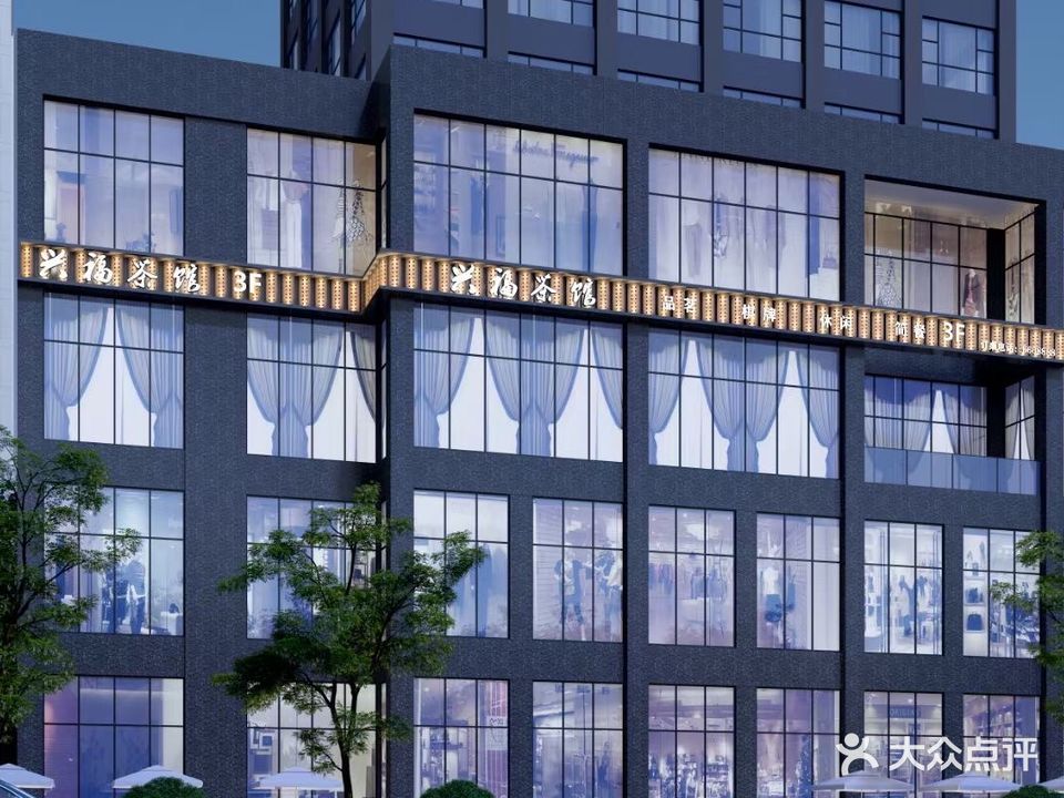 兴福茶楼(北斗星城店)