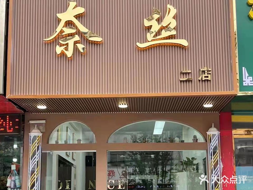 奈丝造型(奈丝文庙店)