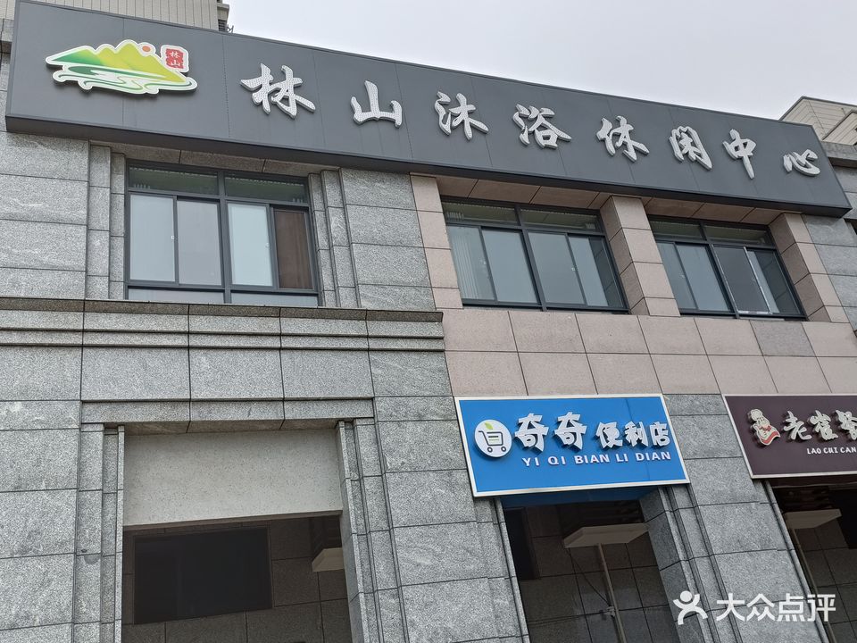 林山沐浴休闲中心(童翰苑店)