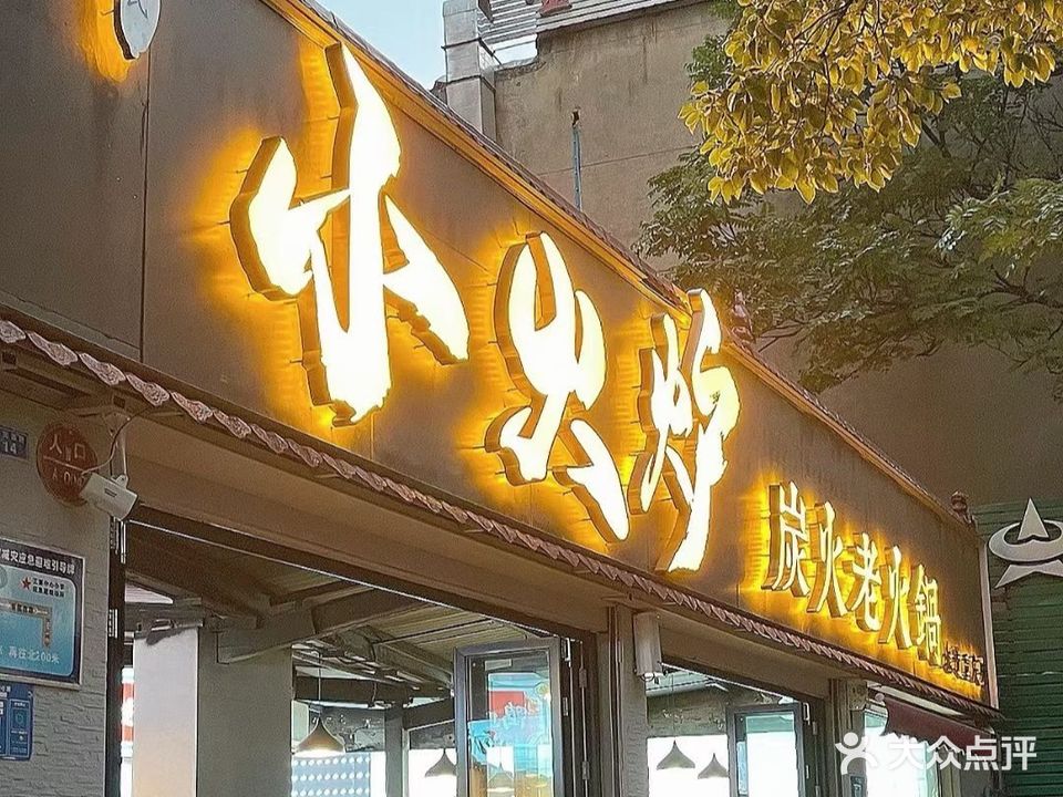 小火炉炭火老火锅(春园西路店)