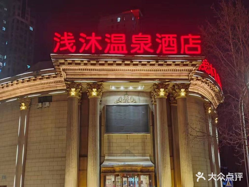 浅沐温泉酒店