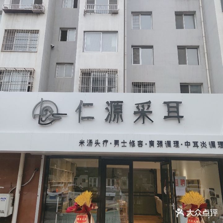 仁源采耳