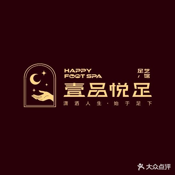 壹品悦足(保德店)