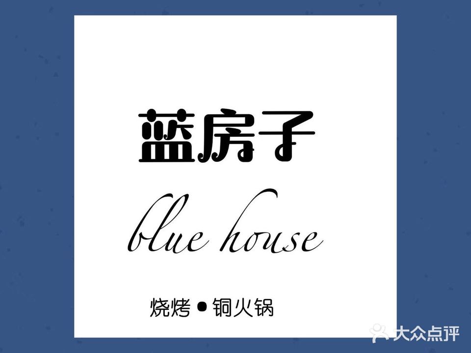 蓝房字烧烤·烤串·铜火锅(三星花园店)