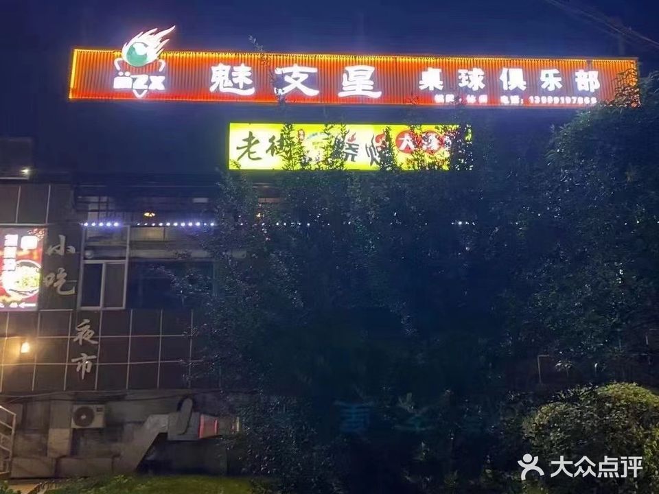 魅支星桌球俱乐部(铜川店)