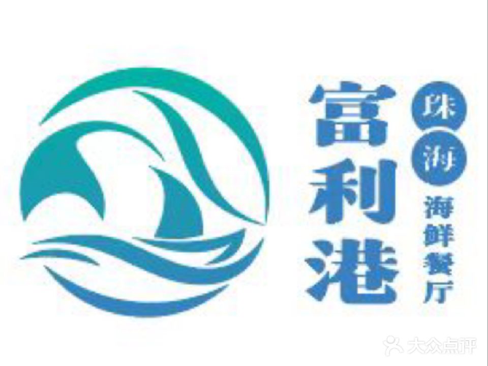 富利港海鲜酒楼(斗门旗舰店)