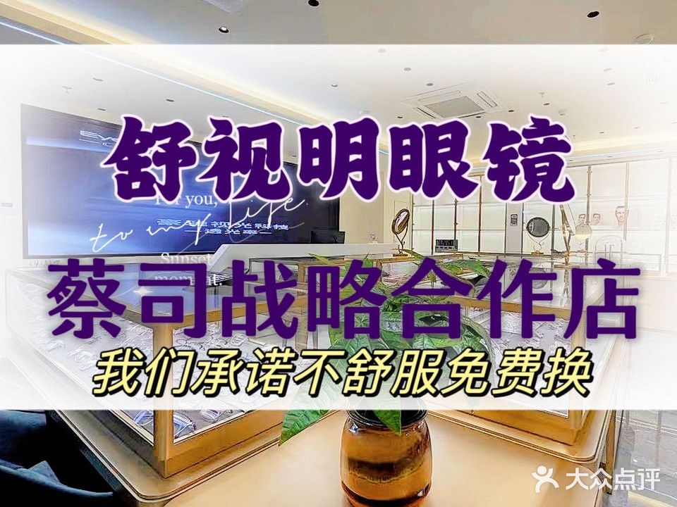 舒视明眼镜(第六十八分公司)