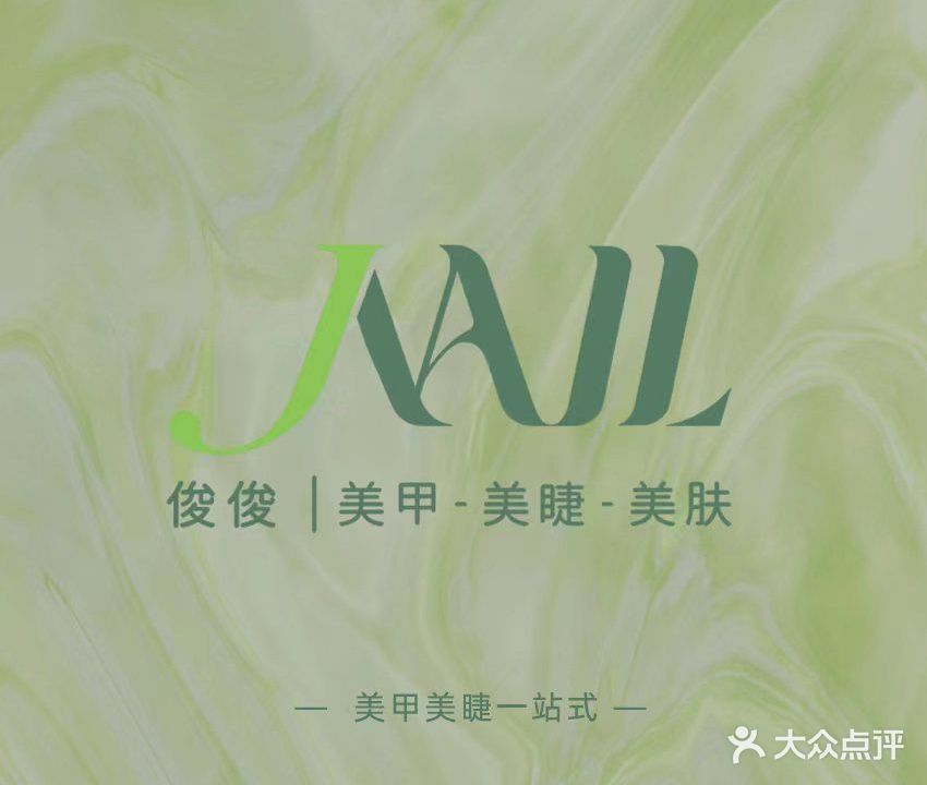 JJ NAIL俊俊美甲(富力店)