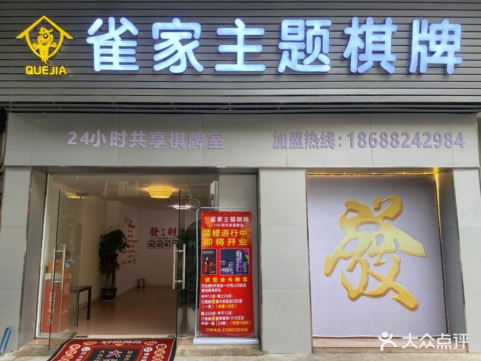 雀家主题棋牌(新华路店)