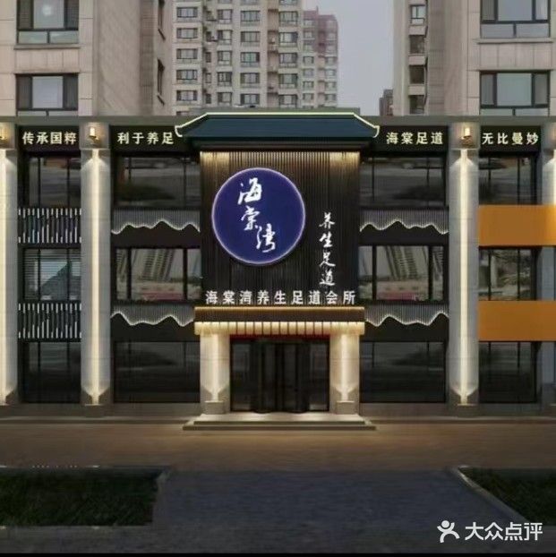 海棠湾养生足道会所(盛世华庭店)