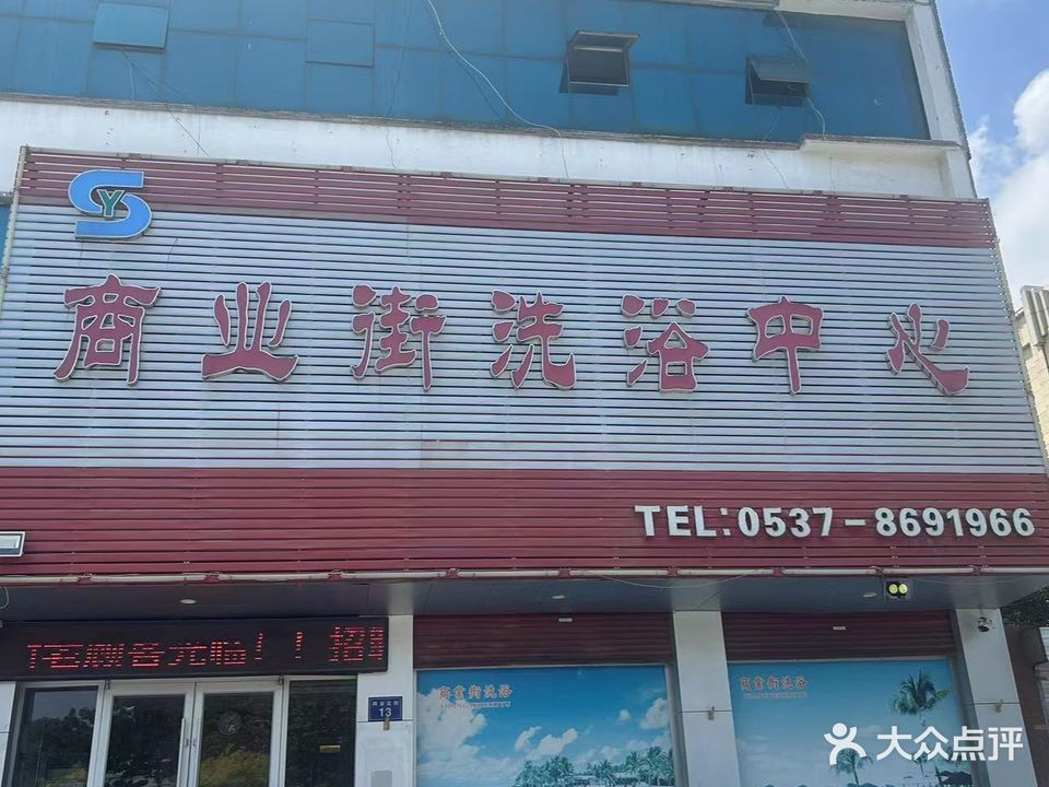 商业街洗浴中心