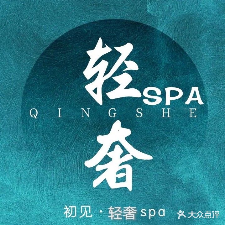 初见·轻奢SPA