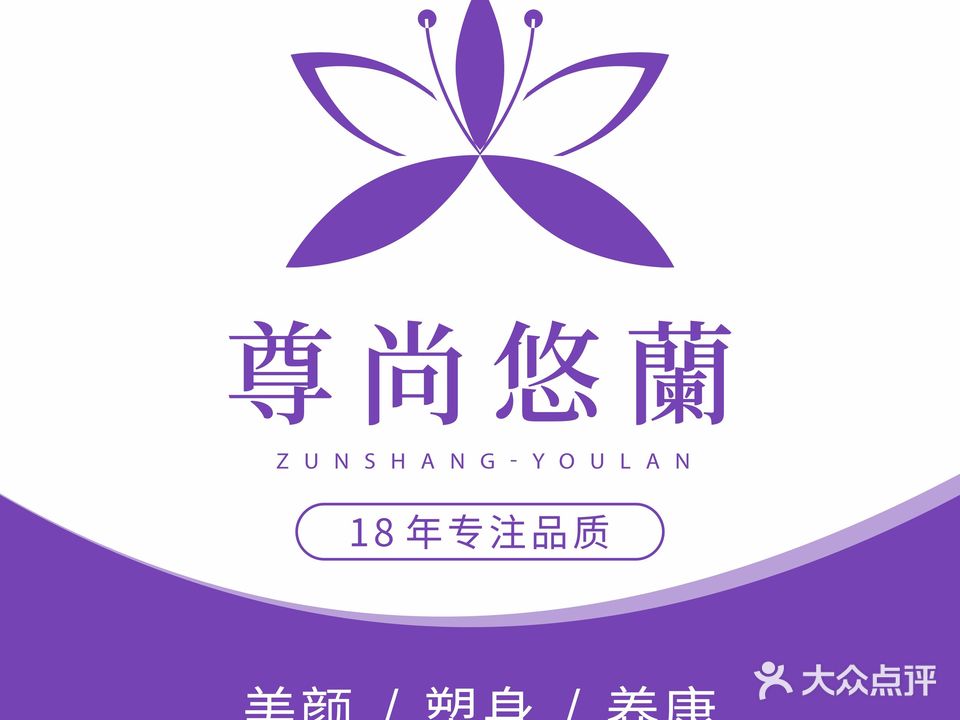 尊尚悠蘭(九樾府店)