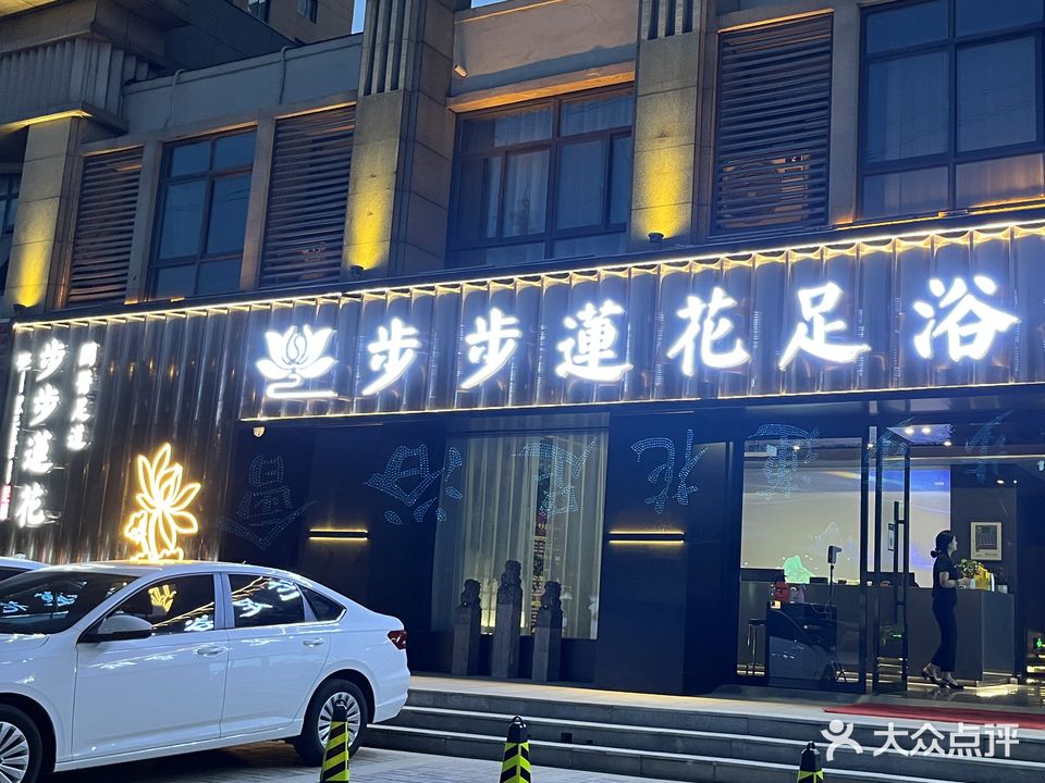 步步莲花足疗会所(新芒果蓝湾国际店)