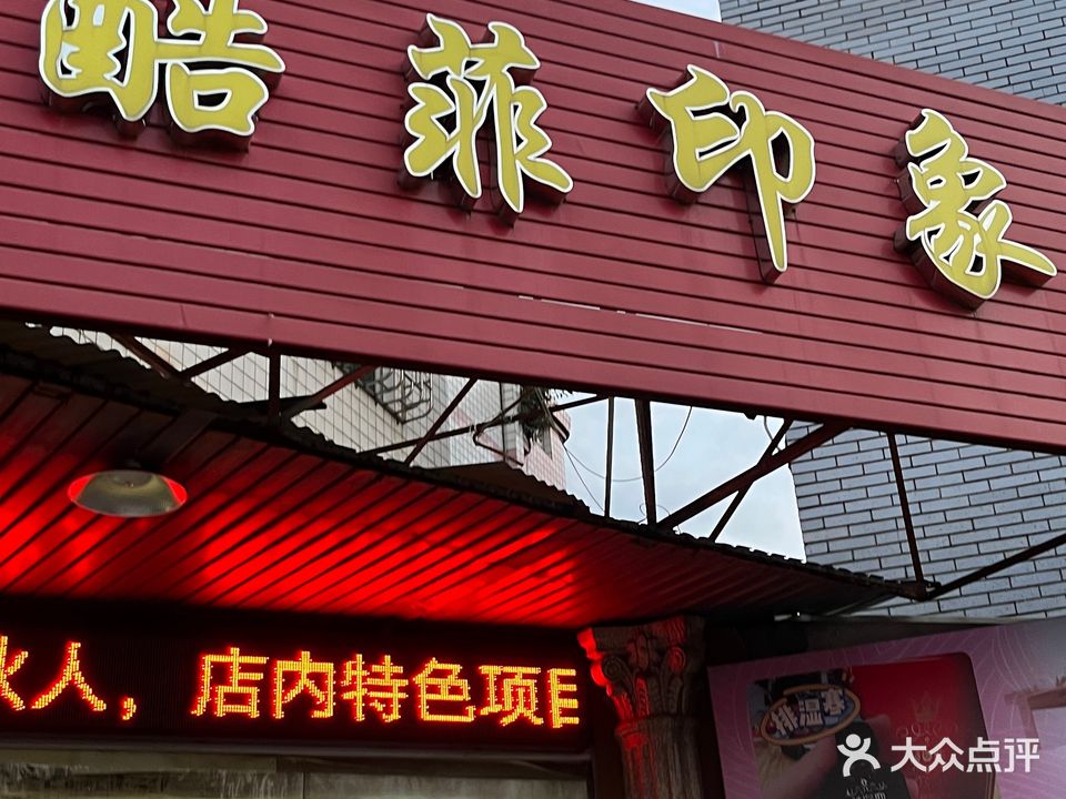 酷菲印象美容养生(二店)