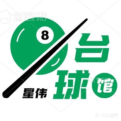 星伟桌球者俱乐部(万达店)