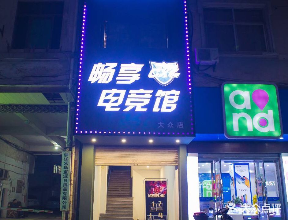 畅享电竞馆(大众店)