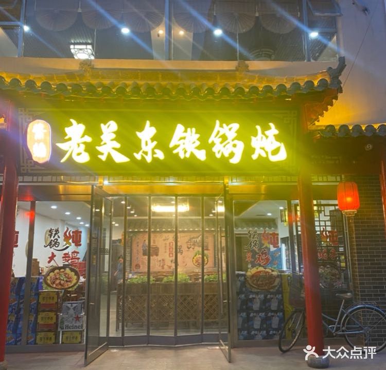 紫焰老关东铁锅炖