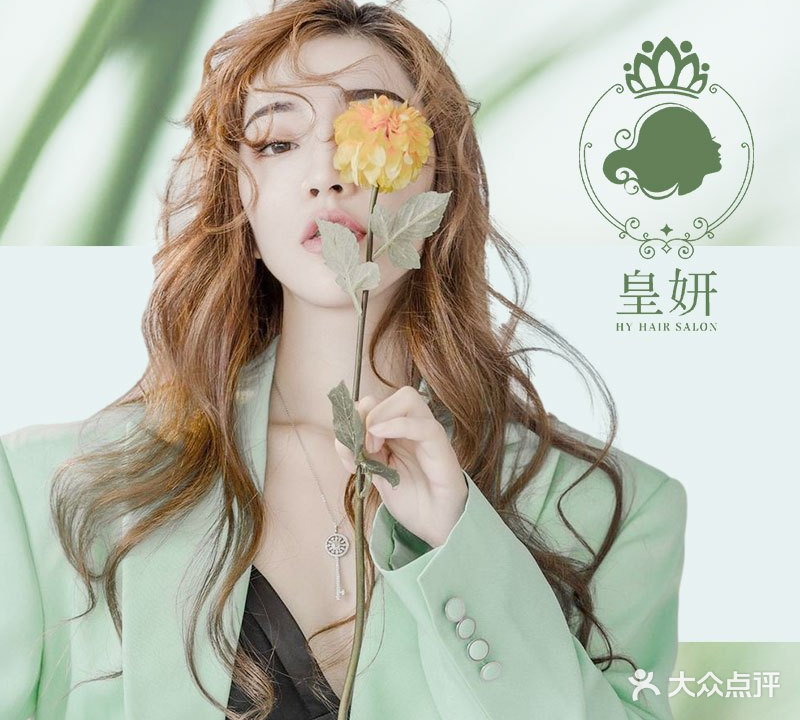 皇妍发社烫染接发(新蒲店)