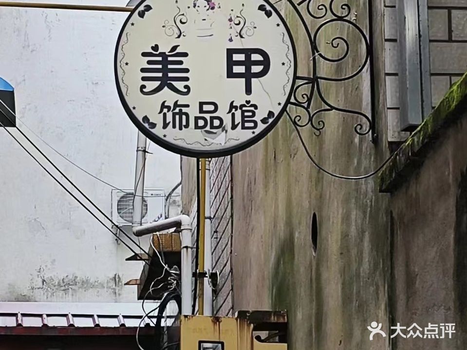 娇儿甲美工作室