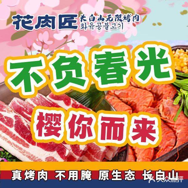 花肉匠·长白山无限烤肉(杭州宝龙店)