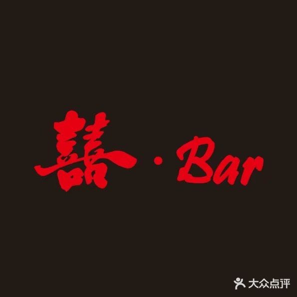 囍·Bar酒吧