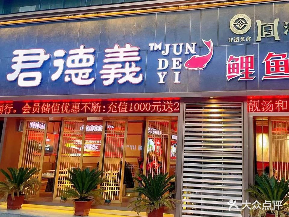 君德义鲤鱼培面(范蠡东路店)