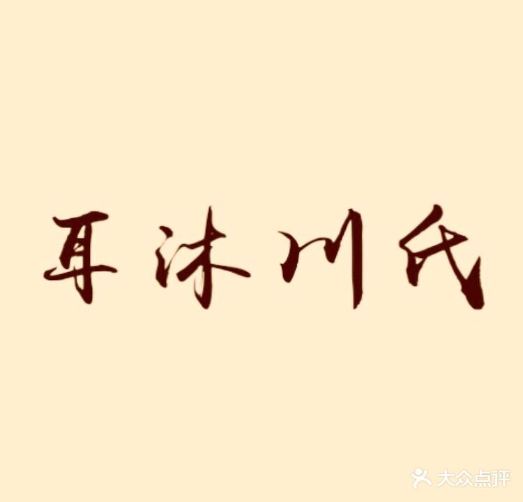 耳沐采耳