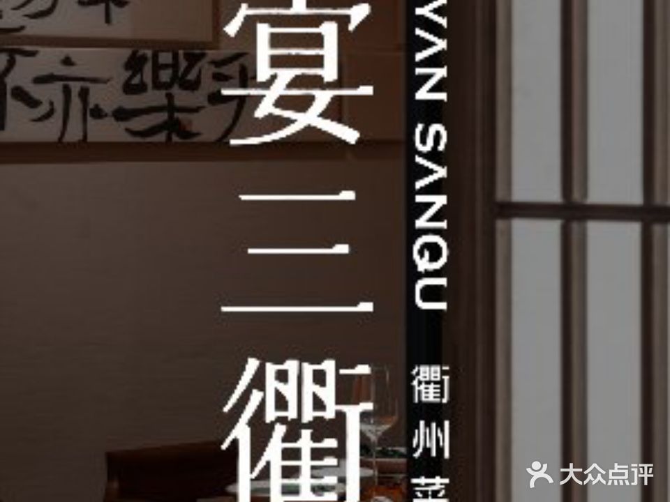 宴三衢·初味·衢州菜(西湖店)