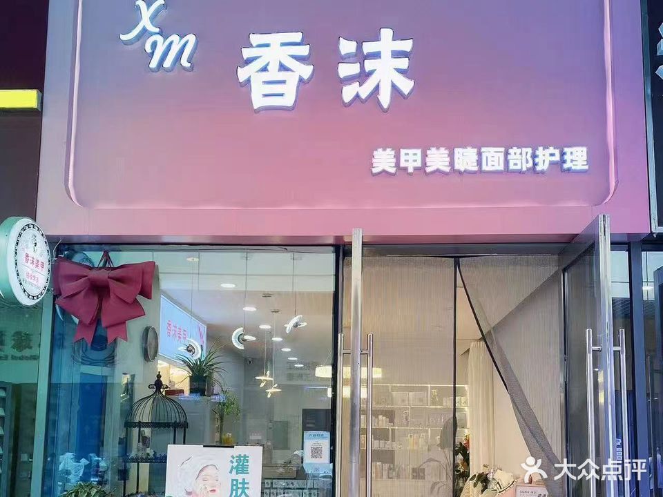 香沫美甲(沭阳吾悦广场店)