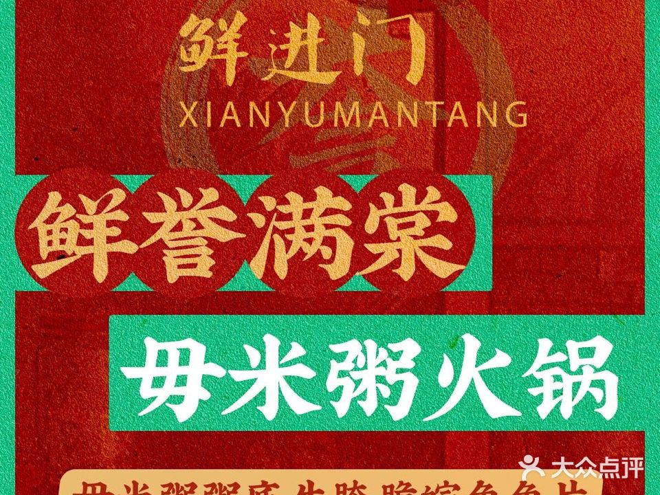 鲜誉满棠毋米粥火锅·海鲜大排檔(无锡首店)
