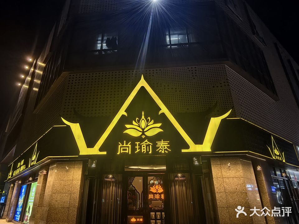 尚瑜泰纯正泰式按摩spa