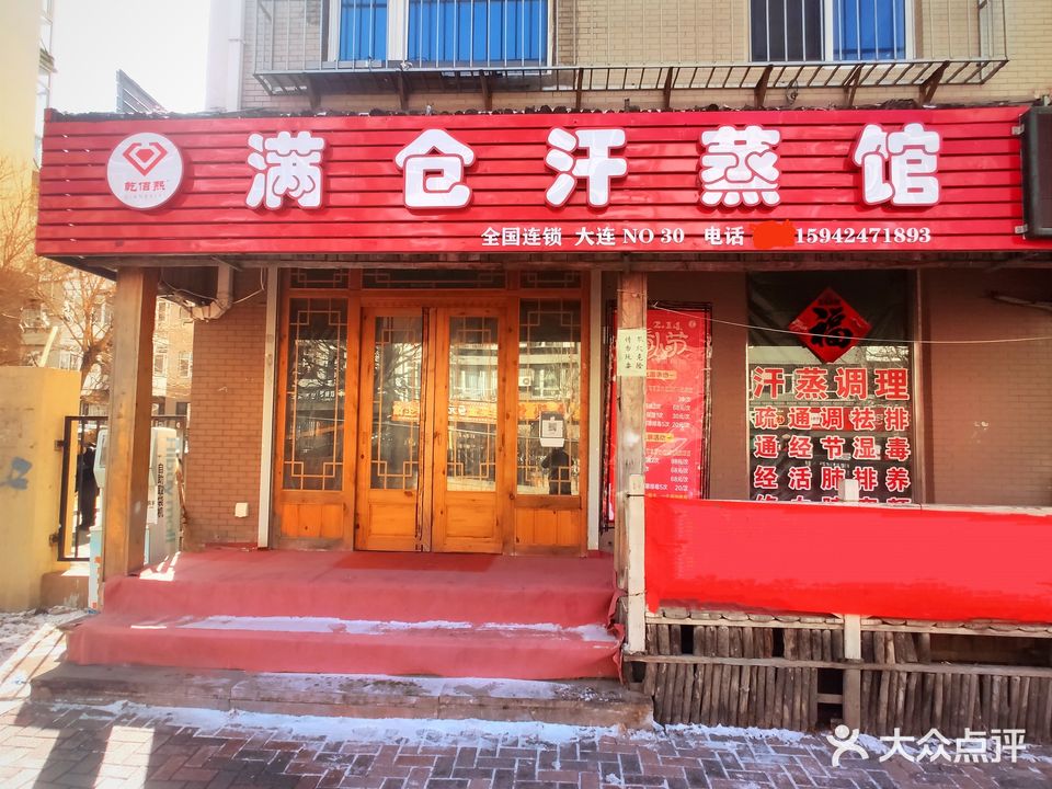 满仓汗蒸馆(金润小区店)